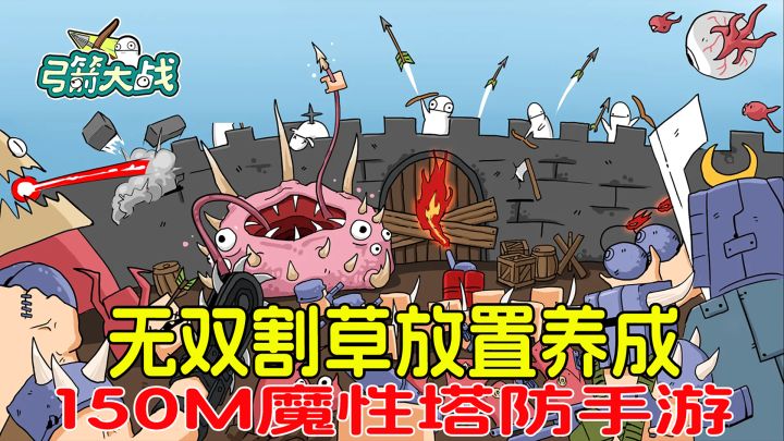 无双割草放置养成，只有150MB大小，魔性塔防手游《弓箭大战》！截图