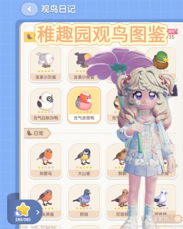 心动小镇稚趣园观鸟图鉴
