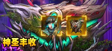 【活动预告第一弹】神圣丰收活动公告