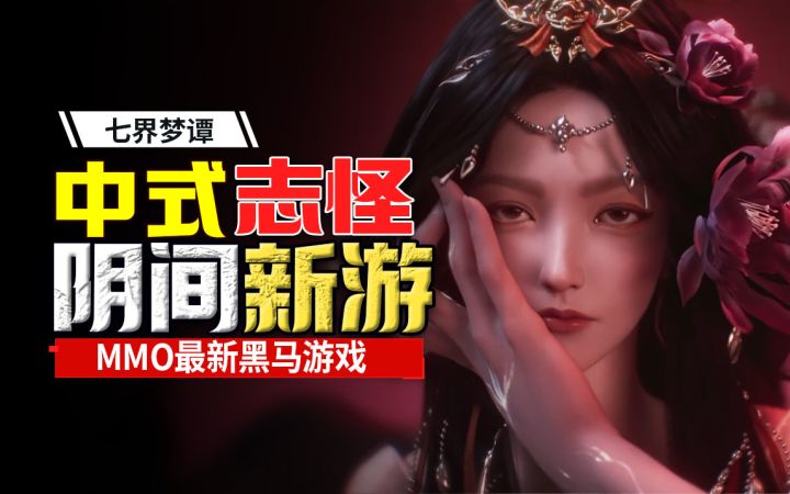 逆天大瓜⚡MMO 大乱斗《七界》硬刚《诡秘》谁是新王?截图