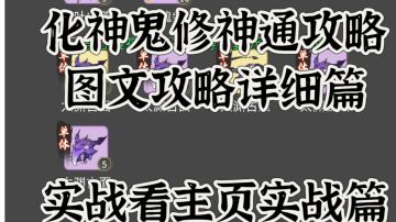 化神鬼修神通攻略详细篇
