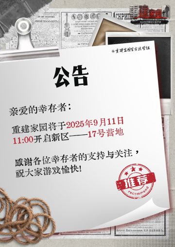 开区公告 | 17号营地开启