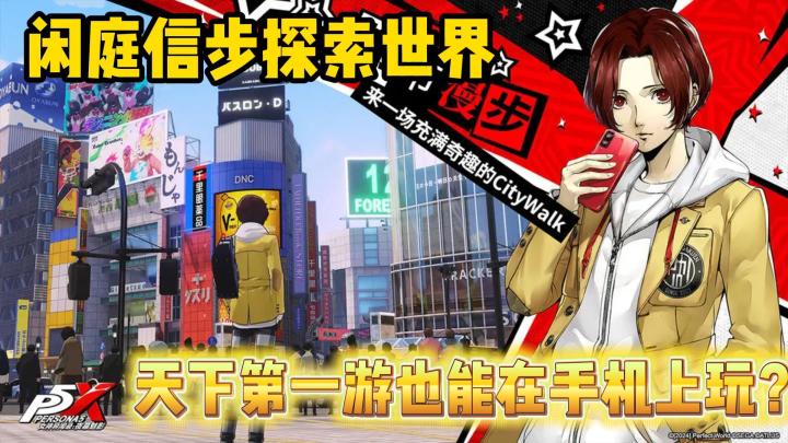 双重世界，自由探索！原汁原味的P5X，实在是不能不玩啊！截图