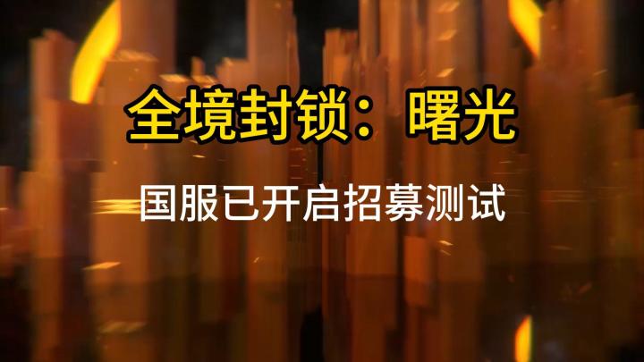 《全境封锁：曙光》国服现已开启招募测试截图