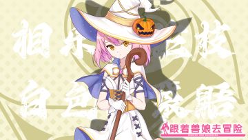 《跟着兽娘去冒险》----蜜袋鼯娘“相乐美佐枝”资料