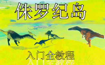 【攻略】侏罗纪岛入门全教程