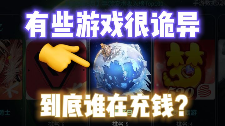 好奇为什么有些游戏感觉没什么人玩?但是流水高的一批?截图