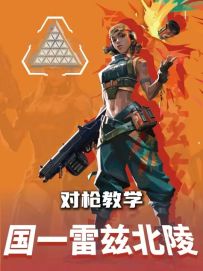 一期视频提高你的对枪胜率！