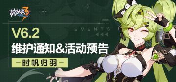 【公告】《崩坏3》6.2版本维护通知、新活动预告