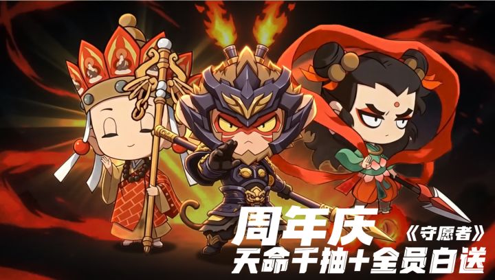《守愿者》一周年:天命千抽+全员白送,这福利是真的敢给!截图