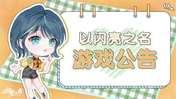 《以闪亮之名》TapTap PC端正式上线！