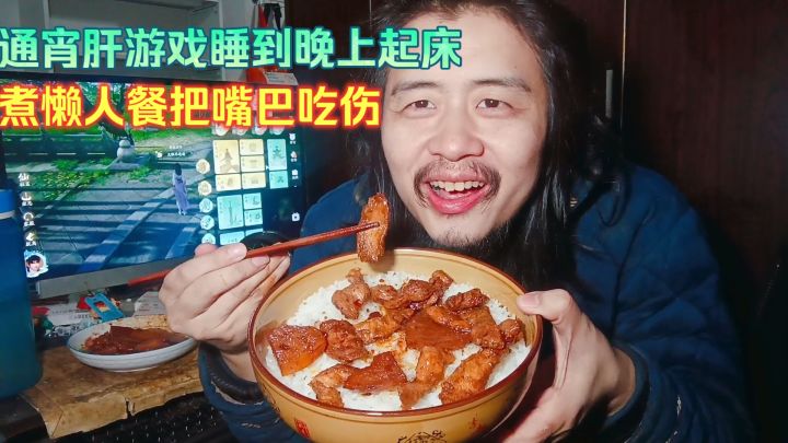 宅男通宵肝游戏睡到晚上起床,晚餐4元煮懒人餐鸡胸肉把嘴巴吃伤截图