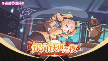 《盲盒派对》「银河铁道之夜」活动现已开启！