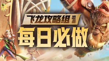 开服啦！新手必看的攻略合集！