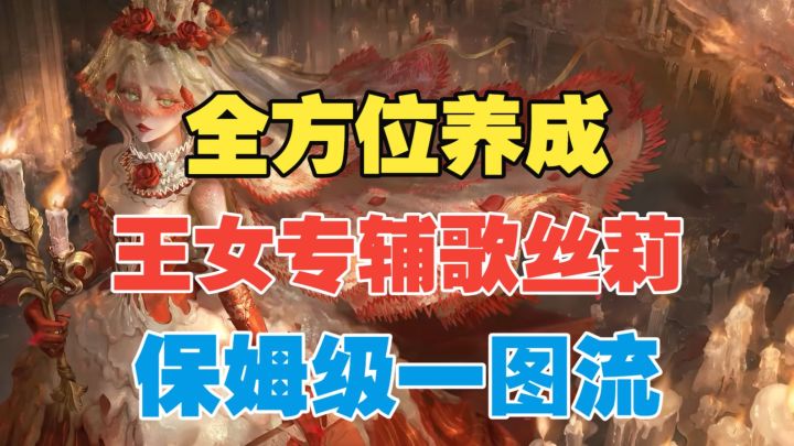 【闹海攻略】王女专辅歌丝莉!全方位养成一图流!截图