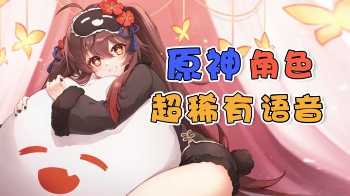 原神cv超稀有广告语音～截图