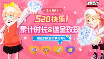 【活动】甜蜜520，肠岛送福利！参与活动领近战武器皮肤等好礼！