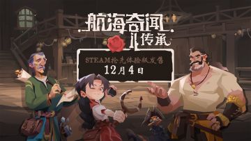 Steam官方发售时间确定！