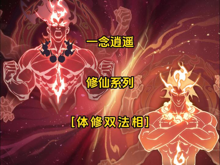 ”以凡人之躯比肩神明，这就是体修“截图