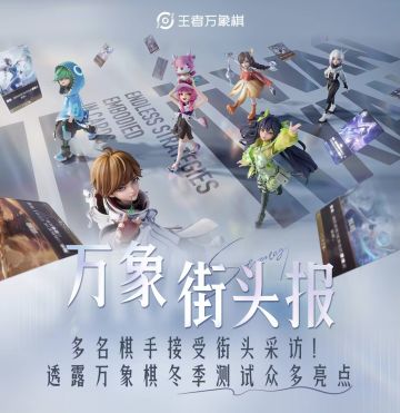 王者万象棋开测招募！腾讯憋不住了！