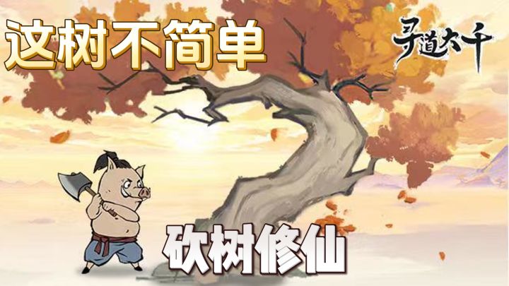 这游戏竟然是真的?一直砍树就能成仙!截图