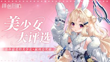 【有奖活动】千姿百态美少女，哪位让你最心仪？