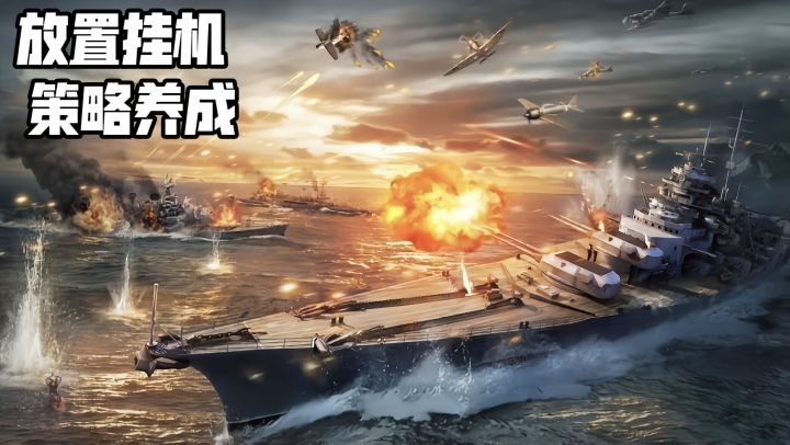 5V5策略海战,《王者舰队》到底值不值得玩?截图