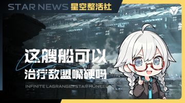 星空整活社 | 这些船能不能治敌盟的嘴硬？