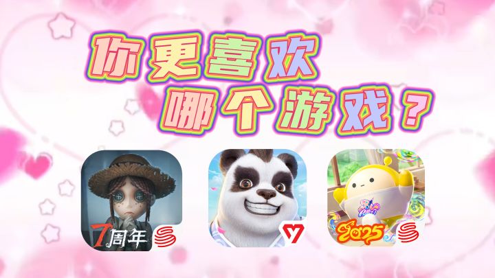 你更喜欢哪个游戏？截图