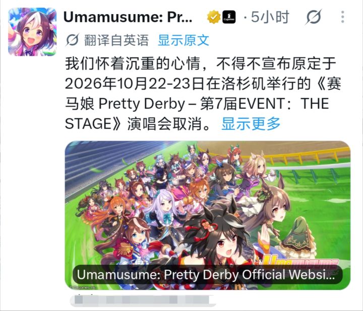 赛马娘全球巡演首站取消!签证未过截图