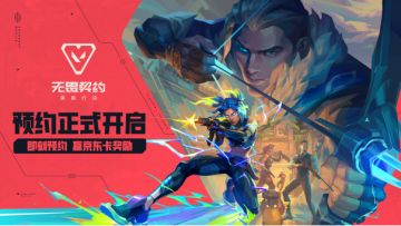 《无畏契约：源能行动》预约开启！踊跃发帖赢取惊喜周边好礼！