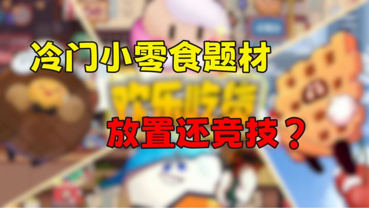 冷门小零食题材的手游,一时不知道吃点还是玩一会截图