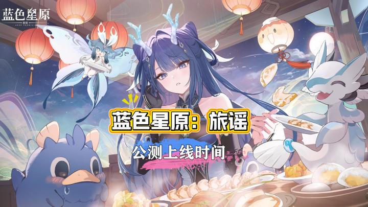 来预测一手蓝色星原旅谣公测定档官宣时间!截图