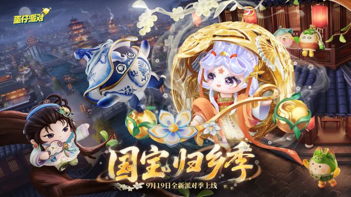 【S26国宝归乡季】派对季外观展示PV截图
