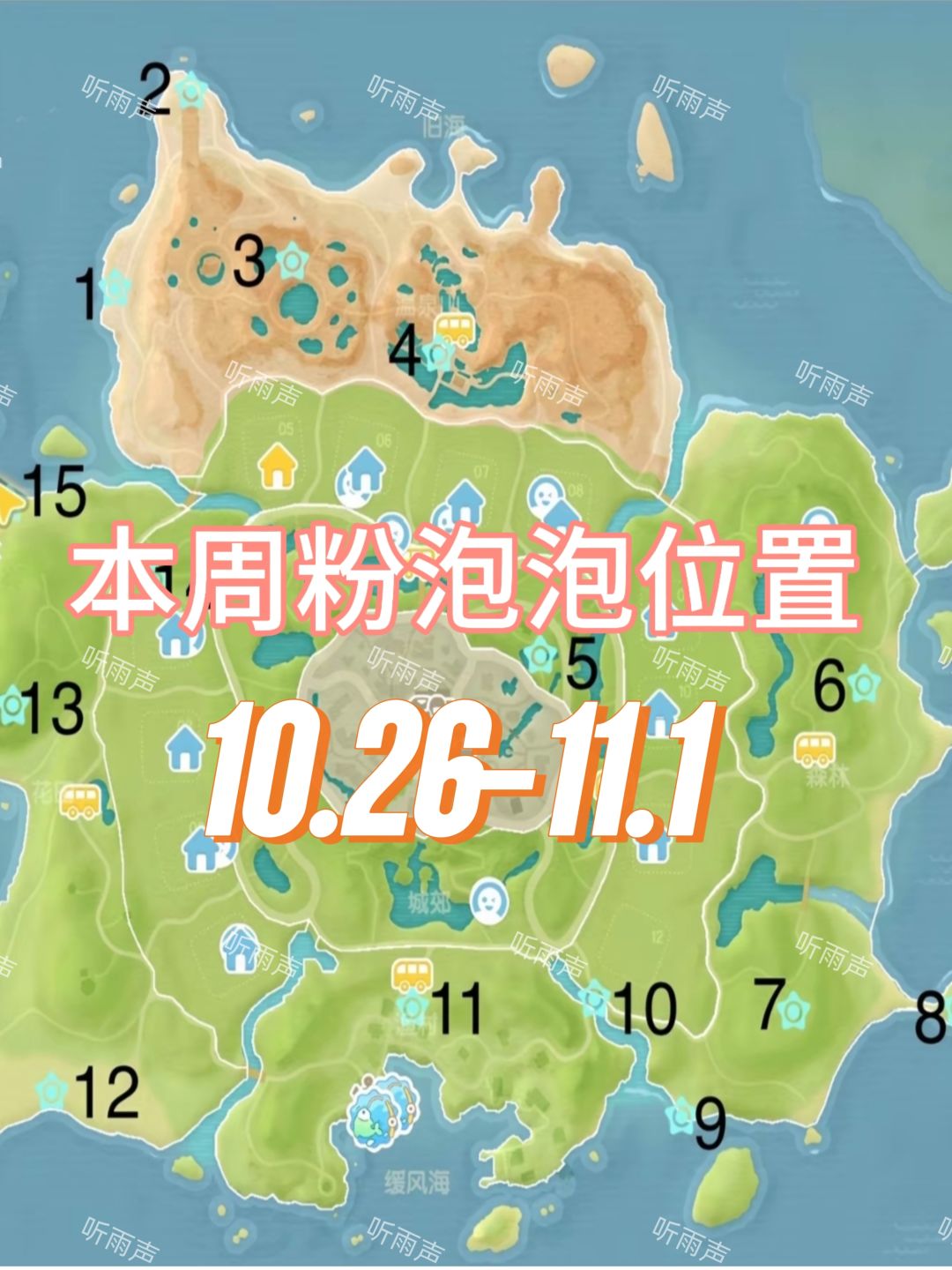 心动小镇本周粉泡泡点位 10.26-11.1截图