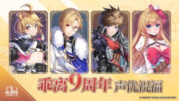 《乖离性百万亚瑟王：环》乖离9周年特别放送 | 声优祝福