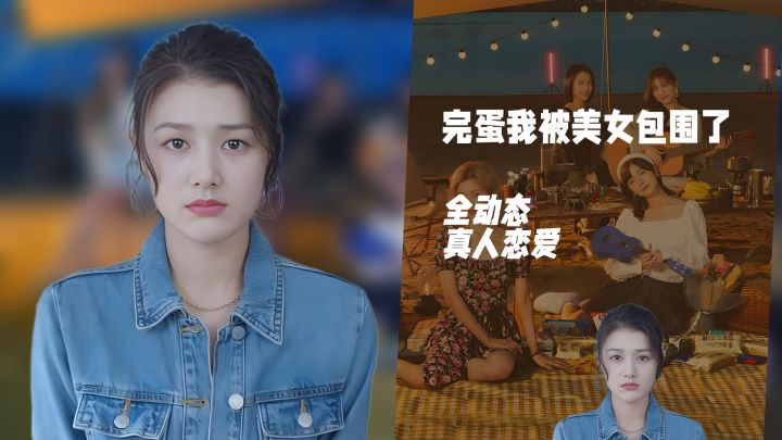 全动态真人影像!《完蛋我被美女包围了》与高颜值女主谈一场恋爱截图