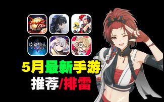 5月最新手游推荐/排雷！鸣潮抢险来袭！DNF手游这碗冷饭还香吗？