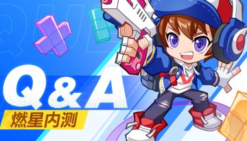 王者荣耀《星之破晓》燃星内测Q&A