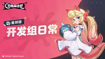 【有奖征集】8分钟一局，全新模式刷到爽丨开发组日常