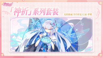 【已开奖】《小花仙：拉贝尔之约》神祈套装展示丨评论送好礼