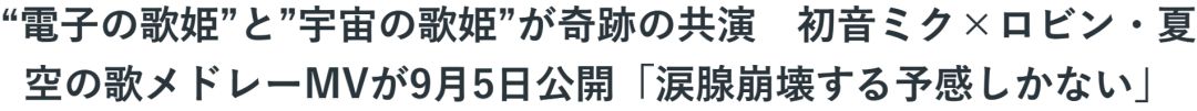 初音×崩铁再联手,知更鸟合唱团建好了 3