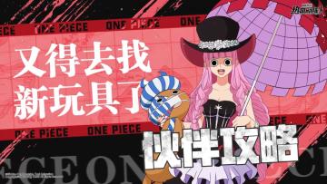 航线情报站|全新传奇伙伴「新世界佩罗娜」即将登场！技能攻略详解