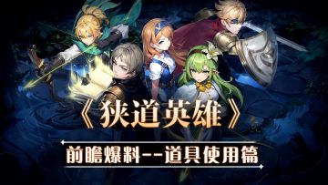 《狭道英雄》玩法前瞻爆料——道具使用篇