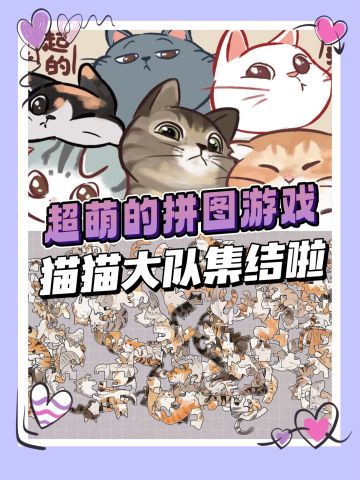 猫猫大队向前冲‼️画风可爱的拼图游戏