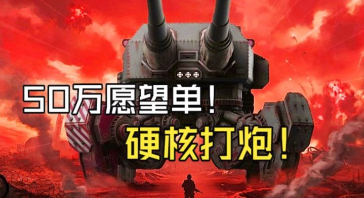 8月最大独游黑马+硬核打炮?破50万愿望单的军事游戏-铁巢重炮!截图