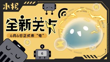 “小水滴正在给您来电，请注意接听”——电学关卡更新预告