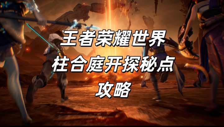 王者荣耀世界柱合庭开地下探秘点攻略截图