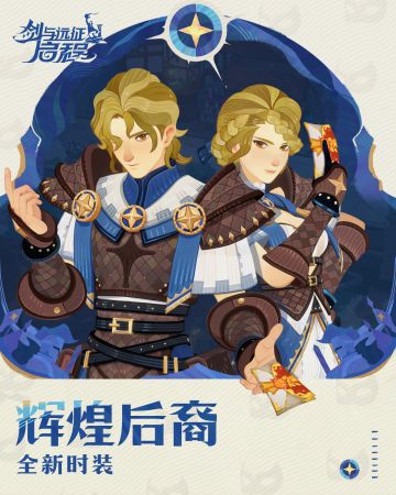 「辉煌后裔」时装展示丨得到光的眷顾