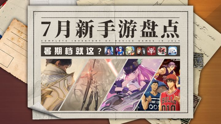 【7月新游盘点】暑期档就这?截图